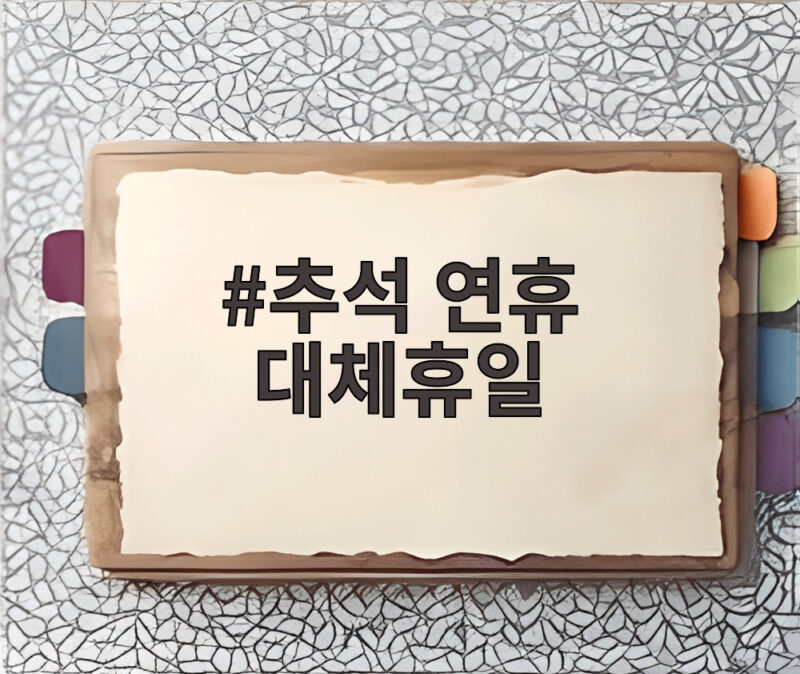 추석 연휴 대체휴일, SK·삼전 자사주 매입이 예정보다 빨리 끝난다 1 추석 연휴 대체휴일