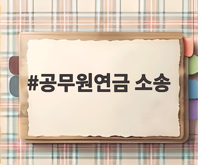 공무원연금 소송 정년퇴직 뒤 2년 동안 연금 공백 법원 판단은 1 공무원연금 소송