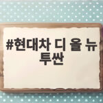 현대차 디 올 뉴 투싼 6년 만의 완전변경 어떤 변화가 있을까 현대차 디 올 뉴 투싼