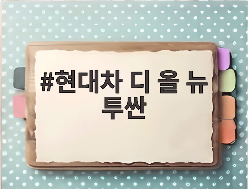 현대차 디 올 뉴 투싼 6년 만의 완전변경 어떤 변화가 있을까 1 현대차 디 올 뉴 투싼