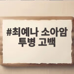 최예나 소아암 투병 고백
