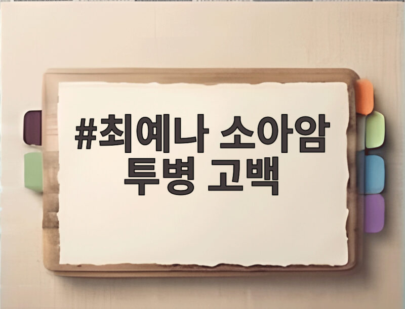최예나 소아암 투병 고백