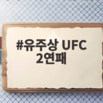 유주상 UFC 2연패