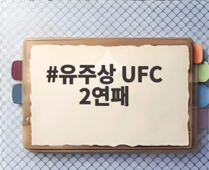 유주상 UFC 2연패