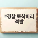 경찰 토착비리 적발