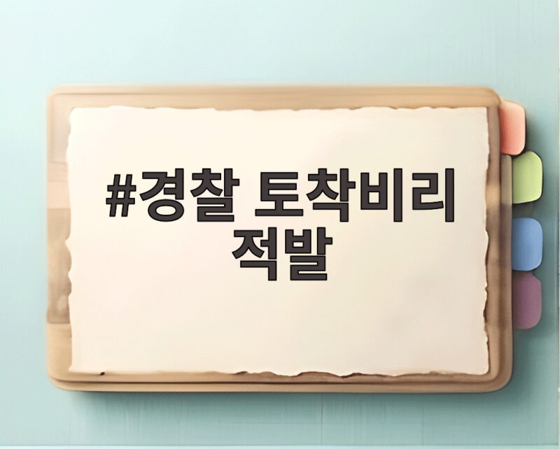 경찰 토착비리 적발