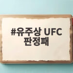 유주상 UFC 판정패 2연패 늪 복귀전 아쉬웠던 이유 세 가지 유주상 UFC 판정패
