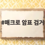 매크로 암표 검거
