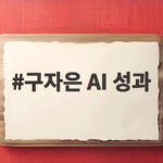 구자은 AI 성과