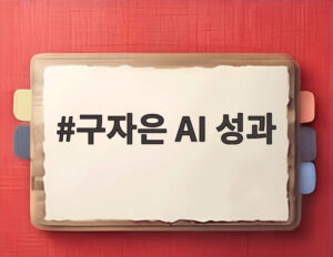 구자은 AI 성과