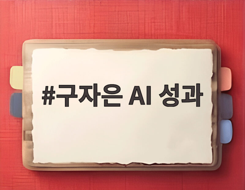 구자은 AI 성과