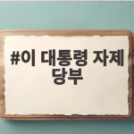 이 대통령 자제 당부 진정성 있는 메시지로 여권 지지층에 화합을 당부하다 이 대통령 자제 당부