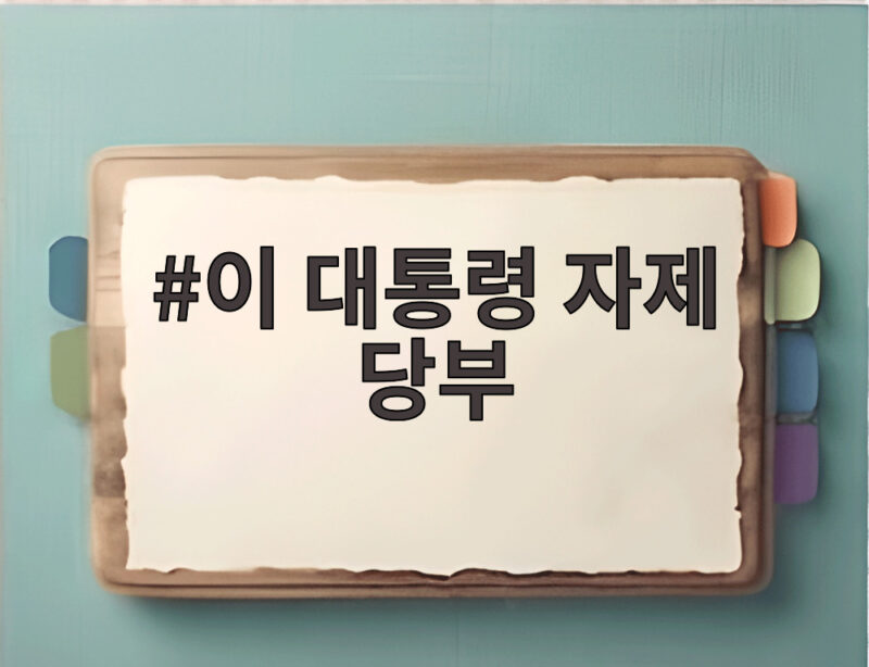 이 대통령 자제 당부