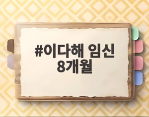 이다해 임신 8개월