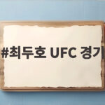 최두호 UFC 경기 오늘 새벽 핏불과 맞대결 중계 시간과 관전 포인트 최두호 UFC 경기