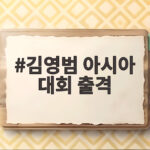 김영범 아시아 대회 출격 판잔러를 위협할 새로운 도전자 김영범 아시아 대회 출격
