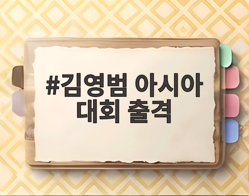 김영범 아시아 대회 출격 판잔러를 위협할 새로운 도전자 1 김영범 아시아 대회 출격