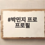 박민지 프로 프로필에서 꼭 봐야 할 92회 톱10 기록과 가치 박민지 프로 프로필