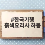 한국기행 흙색요리사 하동