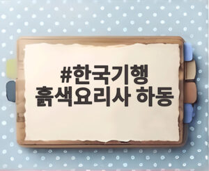 한국기행 흙색요리사 하동