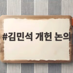 김민석 개헌 논의 국민의힘 참여 촉구와 향후 일정 총정리 김민석 개헌 논의