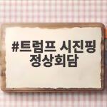 트럼프 시진핑 정상회담 D4 AI 관세 휴전 의제와 일정 미리보기 트럼프 시진핑 정상회담