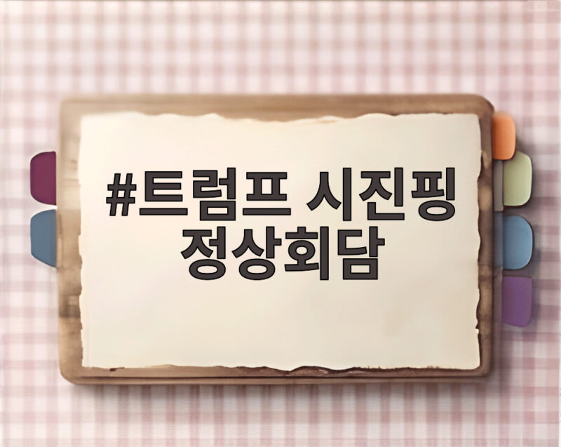 트럼프 시진핑 정상회담 D4 AI 관세 휴전 의제와 일정 미리보기 1 트럼프 시진핑 정상회담