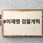 이재명 검찰개혁