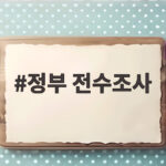 정부 전수조사 284만 필지 처분과 농지 세금 부담 확인 정부 전수조사