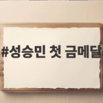 성승민 첫 금메달 한국 선수단에 새 역사를 써내려 가다 성승민 첫 금메달