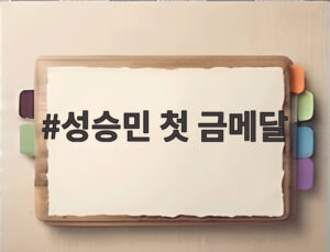 성승민 첫 금메달