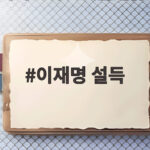 이재명 설득 혐오와 비아냥 대신 품격 있는 호소를 당부한 이유 이재명 설득