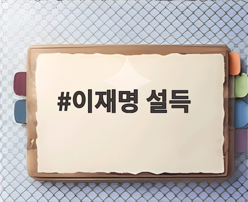 이재명 설득 혐오와 비아냥 대신 품격 있는 호소를 당부한 이유 1 이재명 설득