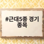 근대5종 경기 종목