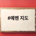 예멘 지도로 보는 후티 반군 공세와 홍해 바브엘만데브 위기 예멘 지도