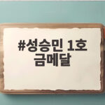 성승민 1호 금메달