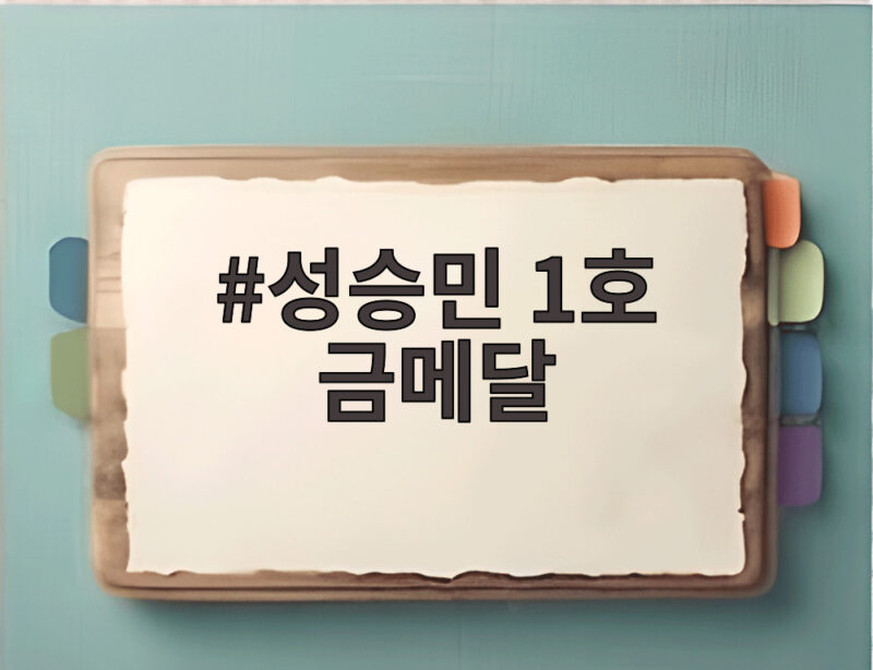 성승민 1호 금메달, 한국 선수단 첫 금메달로 근대5종 새 역사 1 성승민 1호 금메달