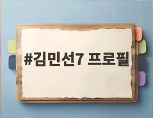 김민선7 프로필