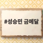 성승민 금메달