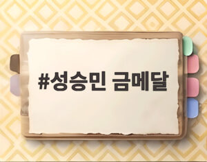 성승민 금메달