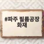 파주 필름공장 화재 진화 상황과 안전하게 대처하는 방법 파주 필름공장 화재