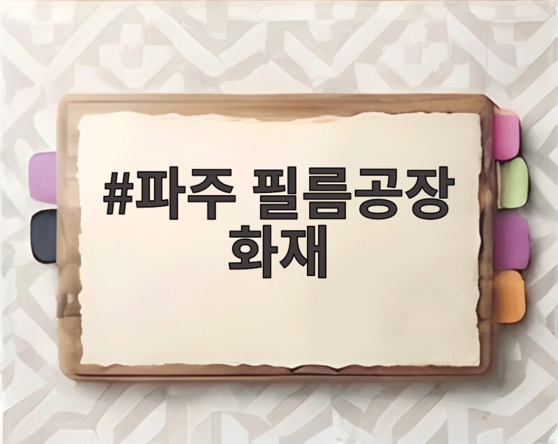 파주 필름공장 화재 진화 상황과 안전하게 대처하는 방법 1 파주 필름공장 화재