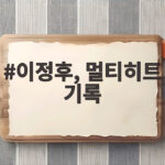 이정후, 멀티히트 기록