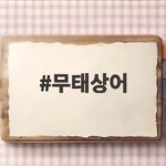 무태상어가 부산 북항 친수공원에 나타나 수만 명의 구경꾼이 몰렸다 무태상어