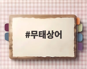 무태상어