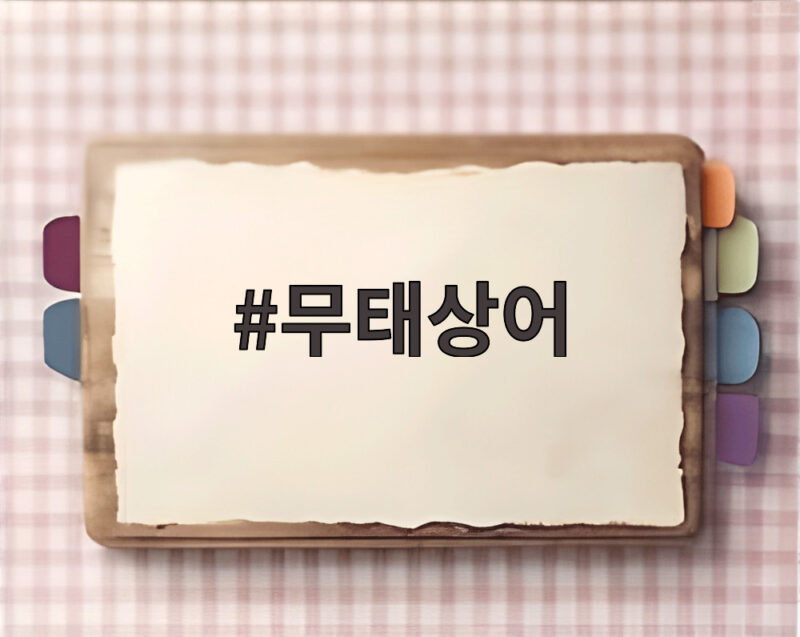 무태상어