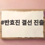 반효진 결선 진출 생일 날 아시안게임 금메달 향한 마지막 도전 반효진 결선 진출