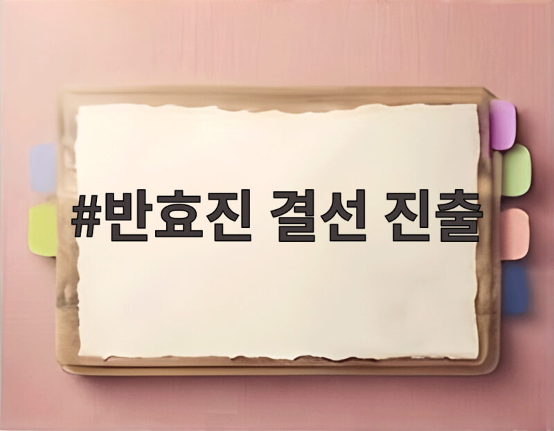 반효진 결선 진출 생일 날 아시안게임 금메달 향한 마지막 도전 1 반효진 결선 진출