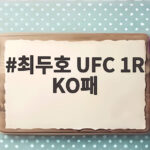 최두호 UFC 1R KO패 랭커 복귀 실패 아쉬운 이유 최두호 UFC 1R KO패