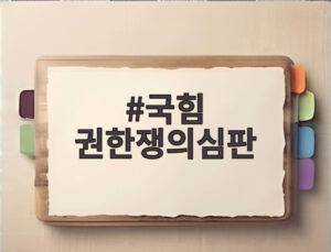 국힘 권한쟁의심판